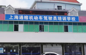 通榕驾校