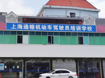 通榕驾校