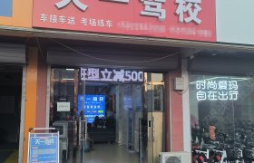 天一驾校津南分校