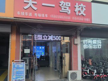 天一驾校津南分校
