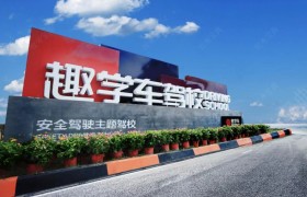 趣学车驾校直属分校