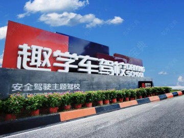 趣学车驾校直属分校