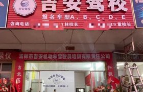 吉安驾校兴业分校