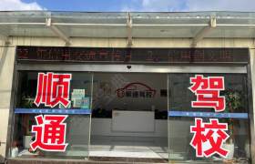 顺通驾校