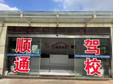 顺通驾校