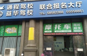 益华驾校