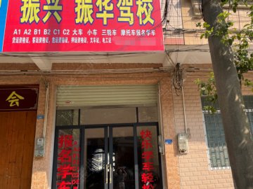 振兴驾校