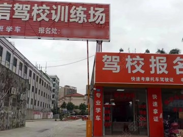 峰信驾校裕胜花园分校