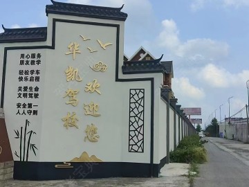 华凯驾校