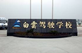 白云驾校