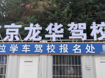 龙华驾校