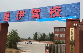 星伊驾校