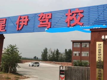 星伊驾校