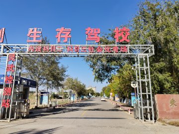 生存驾校