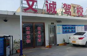 文诚驾校