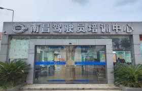 南昌驾校