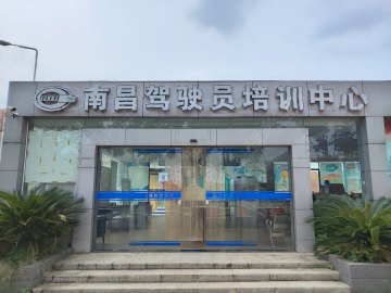 南昌驾校