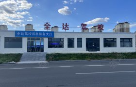 全达驾校