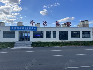 全达驾校
