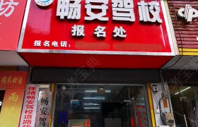 保靖畅安驾校