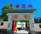 平安驾校