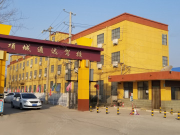 通达驾校