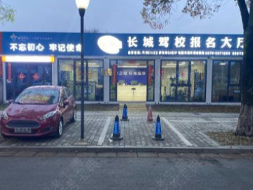 长城驾校