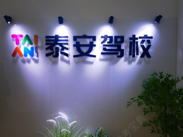 泰安驾校
