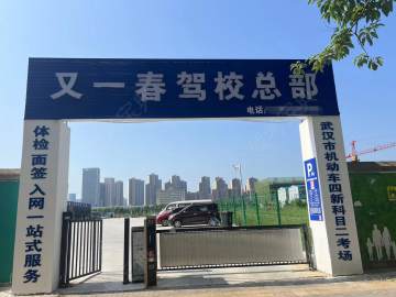 又一春驾校