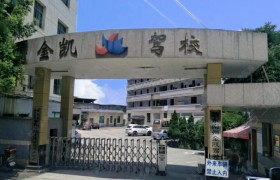 金凯驾校
