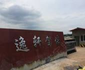 逸轩驾校