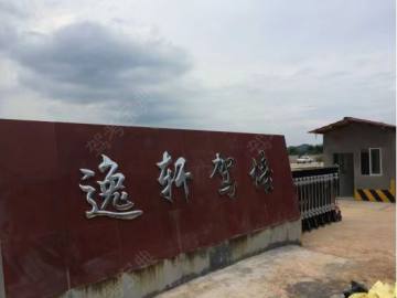 逸轩驾校