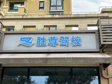胜尊驾校
