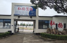 弘扬驾校
