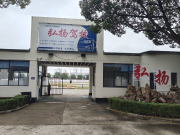 弘扬驾校