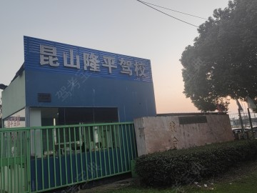 隆平驾校千灯分校