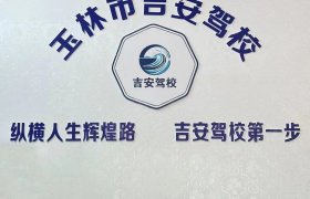吉安驾校容县分校
