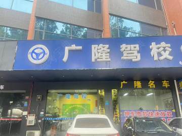 广隆驾校大车分校