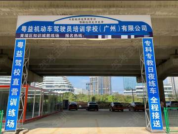 粤益驾校知识城分校