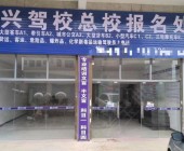 共兴驾校
