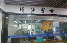 博源驾校瓯海分校