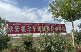 永安驾校