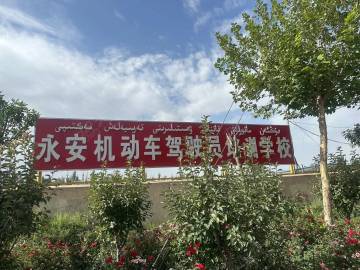 永安驾校
