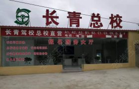 长青驾校