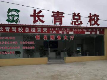 长青驾校