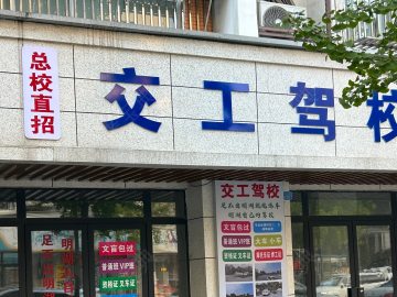 交工驾校崇州分校