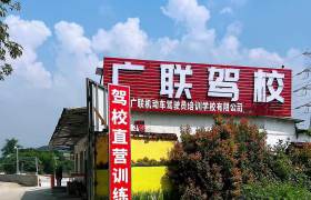 广联驾校朱村分校