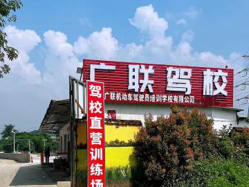 广联驾校朱村分校