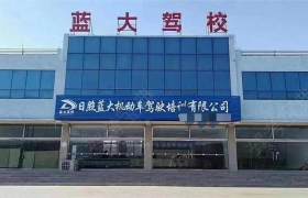 蓝大驾校