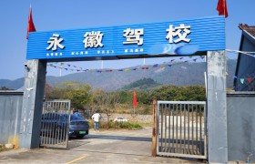永徽驾校